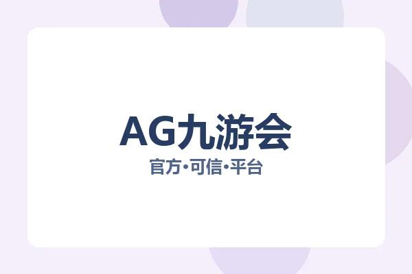 AG九游会
